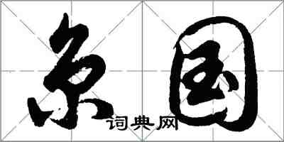 胡问遂京国行书怎么写