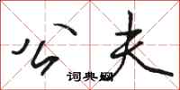 骆恒光公夫行书怎么写