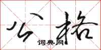 骆恒光公格行书怎么写