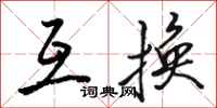 骆恒光互换行书怎么写