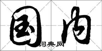 胡问遂国内行书怎么写