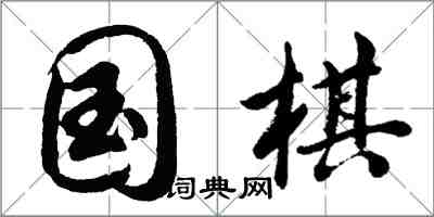 胡问遂国棋行书怎么写