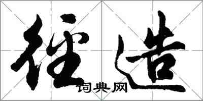 胡问遂径造行书怎么写