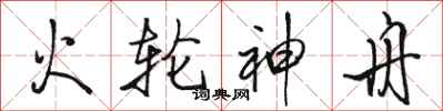 骆恒光火轮神舟行书怎么写