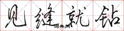骆恒光见缝就钻行书怎么写