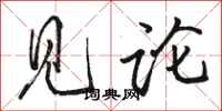 骆恒光见论行书怎么写