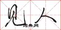 骆恒光见人行书怎么写