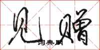骆恒光见赠行书怎么写