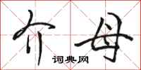 骆恒光介母行书怎么写