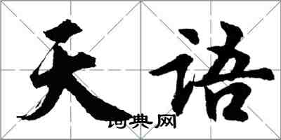 胡问遂天语行书怎么写