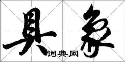 胡问遂具象行书怎么写