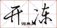 骆恒光开冻行书怎么写