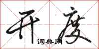 骆恒光开度行书怎么写