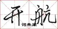 骆恒光开航行书怎么写