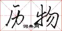 骆恒光历物行书怎么写