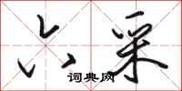 骆恒光六采行书怎么写