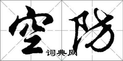 胡问遂空防行书怎么写