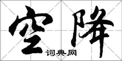 胡问遂空降行书怎么写