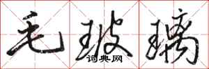 骆恒光毛玻璃行书怎么写