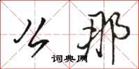 骆恒光么那行书怎么写