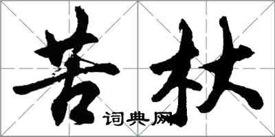 胡问遂苦杕行书怎么写
