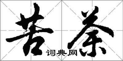 胡问遂苦荼行书怎么写