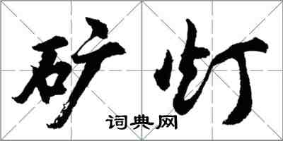 胡问遂矿灯行书怎么写