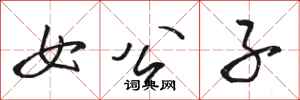 骆恒光女公子行书怎么写