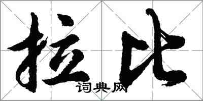 胡问遂拉比行书怎么写