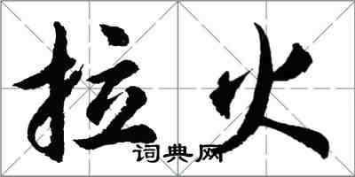 胡问遂拉火行书怎么写