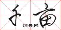 骆恒光千亩行书怎么写