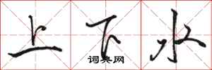 骆恒光上下水行书怎么写