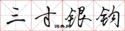 骆恒光三寸银钩行书怎么写