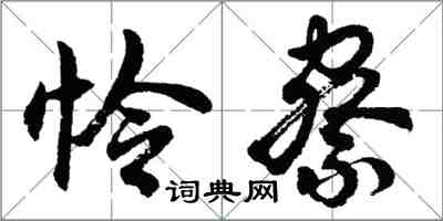胡问遂怜察行书怎么写
