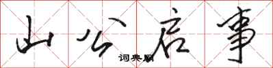 骆恒光山公启事行书怎么写