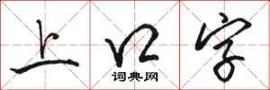 骆恒光上口字行书怎么写