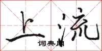 骆恒光上流行书怎么写