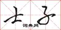 骆恒光士子行书怎么写