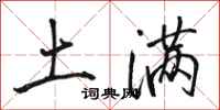 骆恒光土满行书怎么写