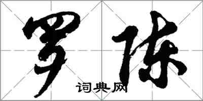 胡问遂罗陈行书怎么写