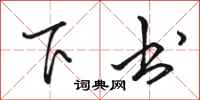 骆恒光下书行书怎么写
