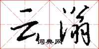 钱沛云云滃行书怎么写
