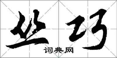 胡问遂丛巧行书怎么写