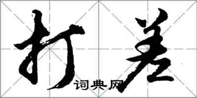 胡问遂打差行书怎么写