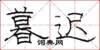 骆恒光暮迟隶书怎么写