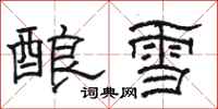 骆恒光酿雪隶书怎么写