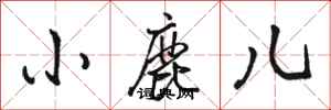 骆恒光小鹿儿行书怎么写