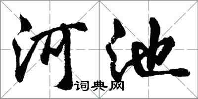 胡问遂河池行书怎么写