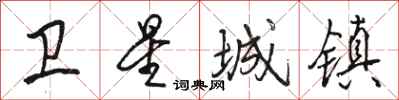 骆恒光卫星城镇行书怎么写
