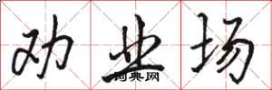 骆恒光劝业场行书怎么写
